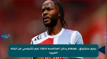 رحيم سترلينغ.. فولهام يدخل المنافسة لإنقاذ نجم تشيلسي من أزمته الكبيرة